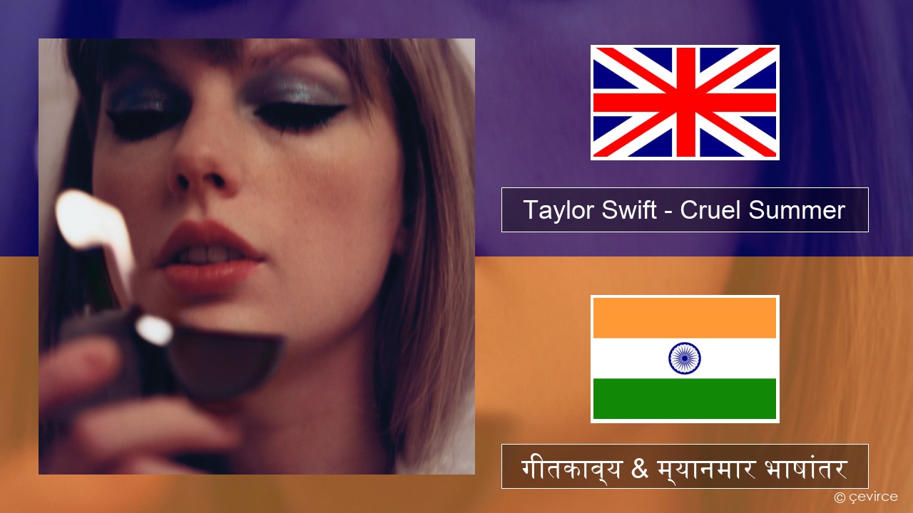 Taylor Swift – Cruel Summer इंग्लिश गीतकाव्य & म्यानमार भाषांतर
