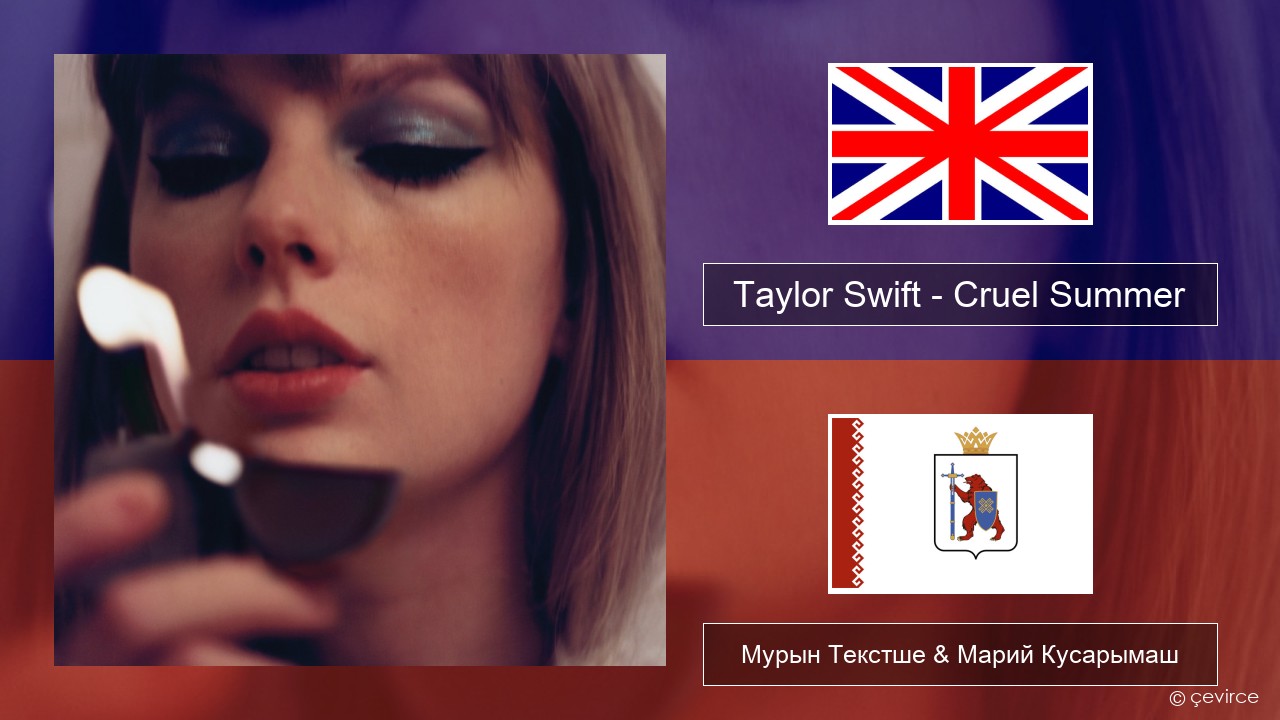Taylor Swift – Cruel Summer Англичан Мурын Текстше & Марий Кусарымаш