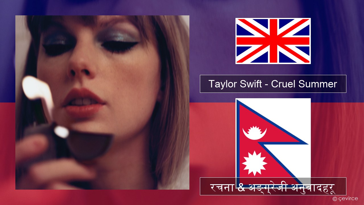 Taylor Swift – Cruel Summer अंग्रेजि रचना & अङ्ग्रेजी अनुवादहरू