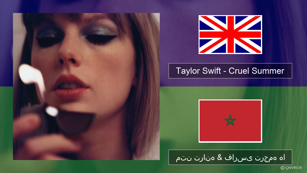 Taylor Swift – Cruel Summer فارسی متن ترانه & فارسی ترجمه ها