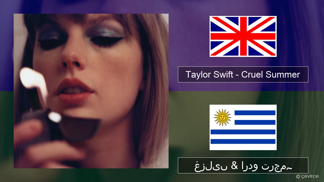 Taylor Swift – Cruel Summer انگریزی غزلیں & اردو ترجمہ
