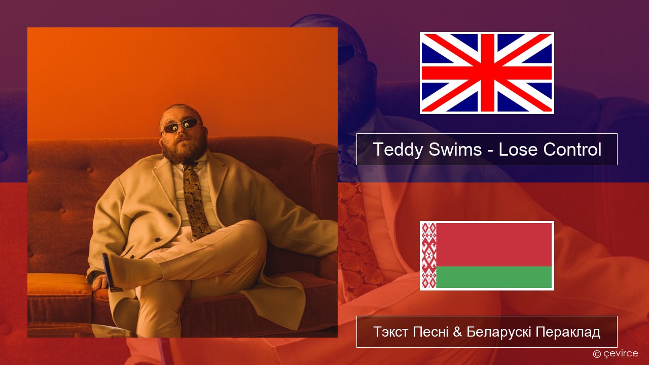 Teddy Swims – Lose Control Англійскі Тэкст Песні & Беларускі Пераклад