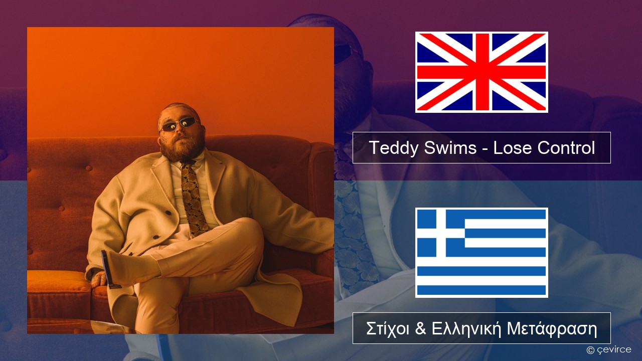 Teddy Swims – Lose Control Αγγλική Στίχοι & Ελληνική Μετάφραση