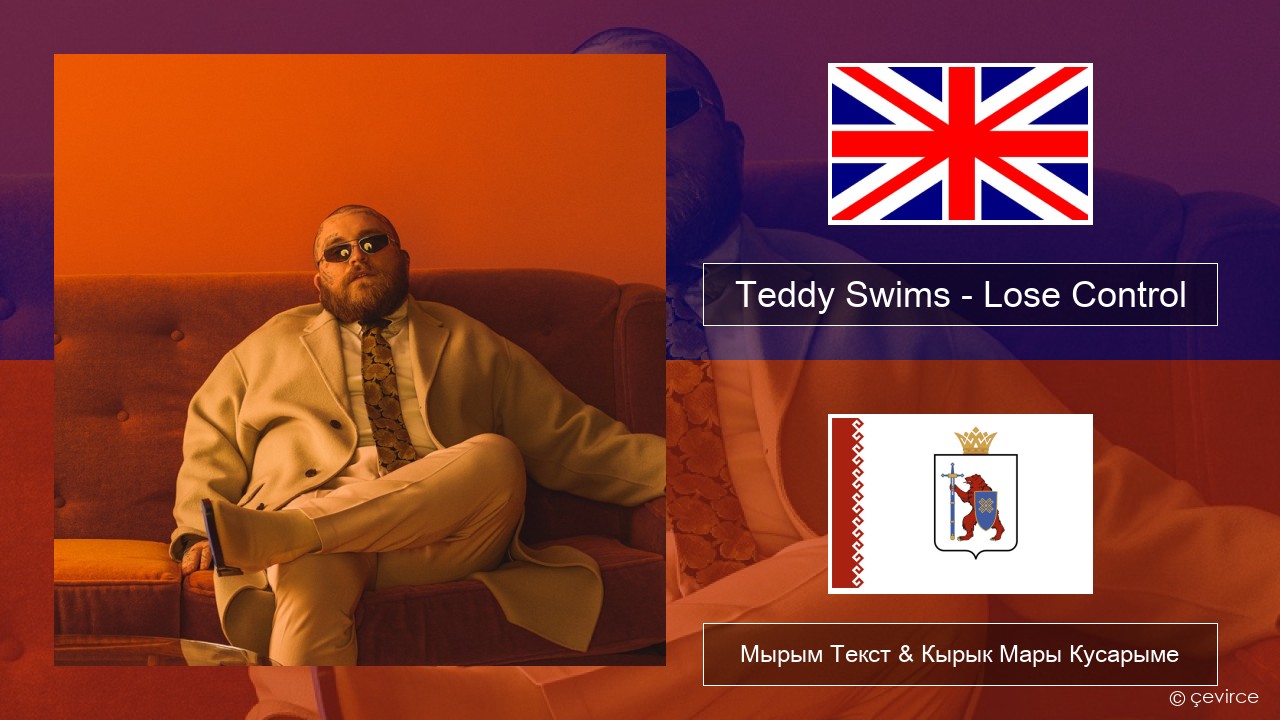 Teddy Swims – Lose Control Англичан Мырым Текст & Кырык Мары Кусарыме