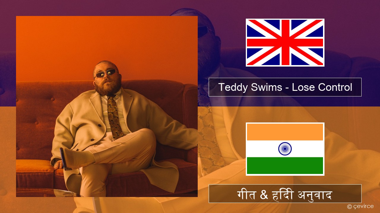 Teddy Swims – Lose Control अंग्रेजी गीत & हिंदी अनुवाद