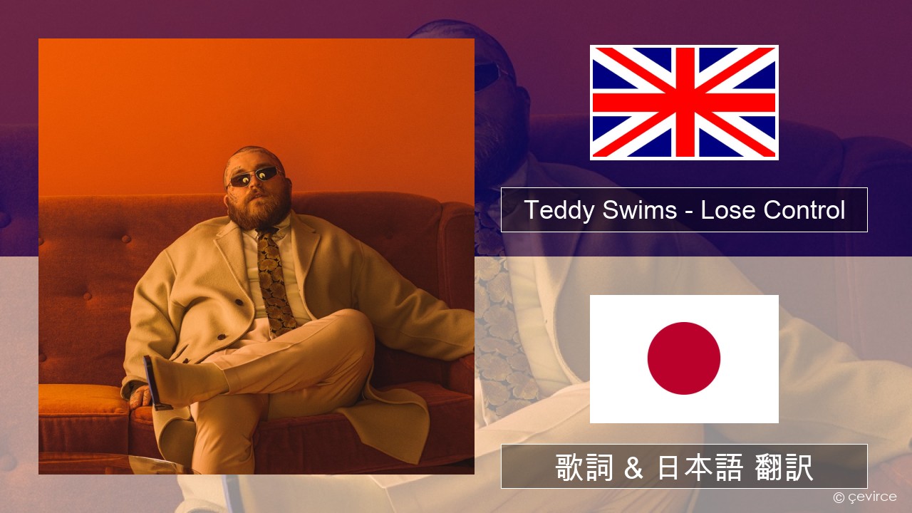 Teddy Swims – Lose Control 英語 歌詞 & 日本語 翻訳