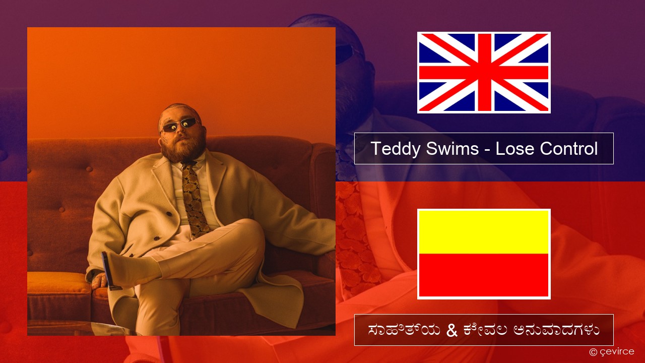 Teddy Swims – Lose Control ಇಂಗ್ಲೀಷ್ ಸಾಹಿತ್ಯ & ಕೇವಲ ಅನುವಾದಗಳು