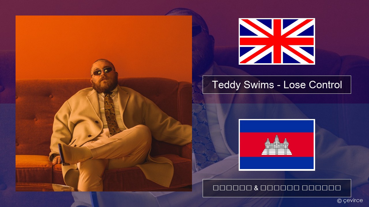 Teddy Swims – Lose Control គ្លេស ចម្រៀង & នខ្មែរ បកប្រែ