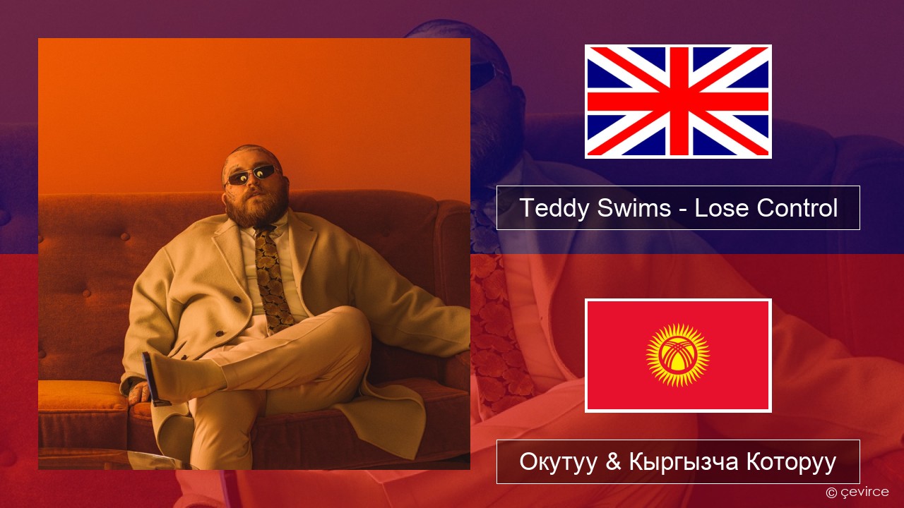 Teddy Swims – Lose Control Англисче Окутуу & Кыргызча Которуу