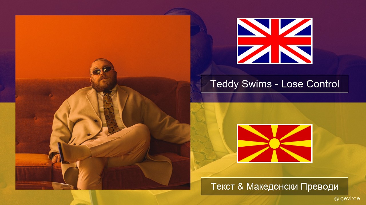 Teddy Swims – Lose Control Англиски Текст & Македонски Преводи