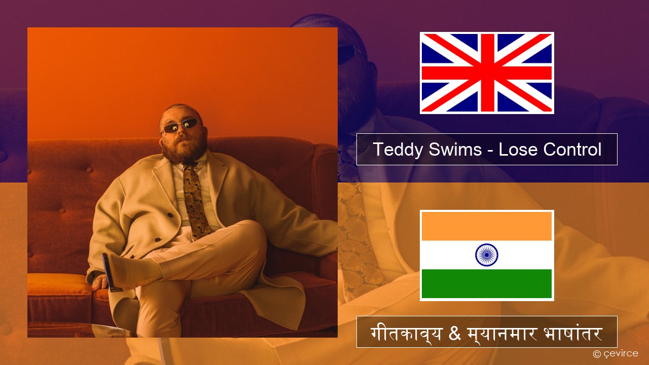 Teddy Swims – Lose Control इंग्लिश गीतकाव्य & म्यानमार भाषांतर