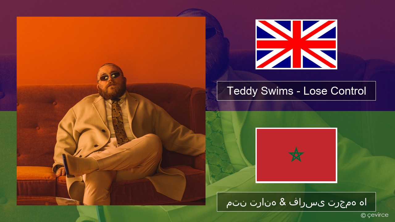 Teddy Swims – Lose Control فارسی متن ترانه & فارسی ترجمه ها