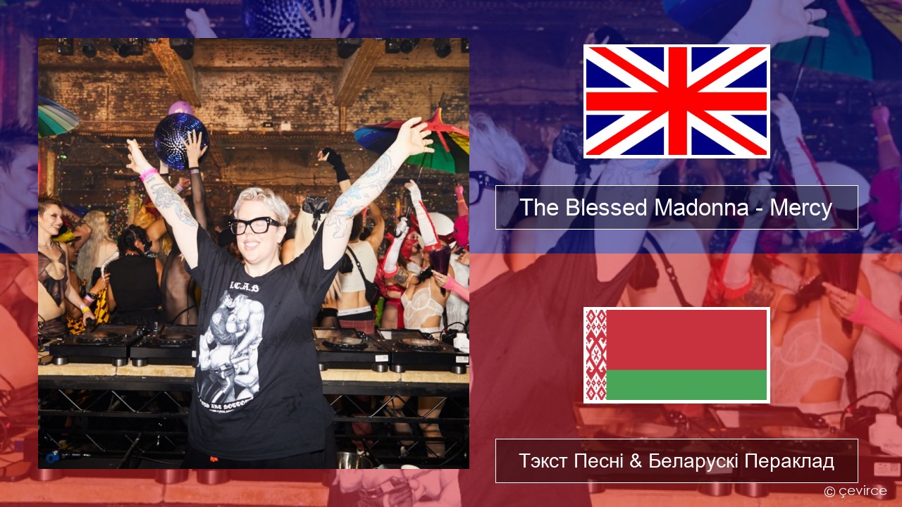 The Blessed Madonna – Mercy (feat. Jacob Lusk) Англійскі Тэкст Песні & Беларускі Пераклад