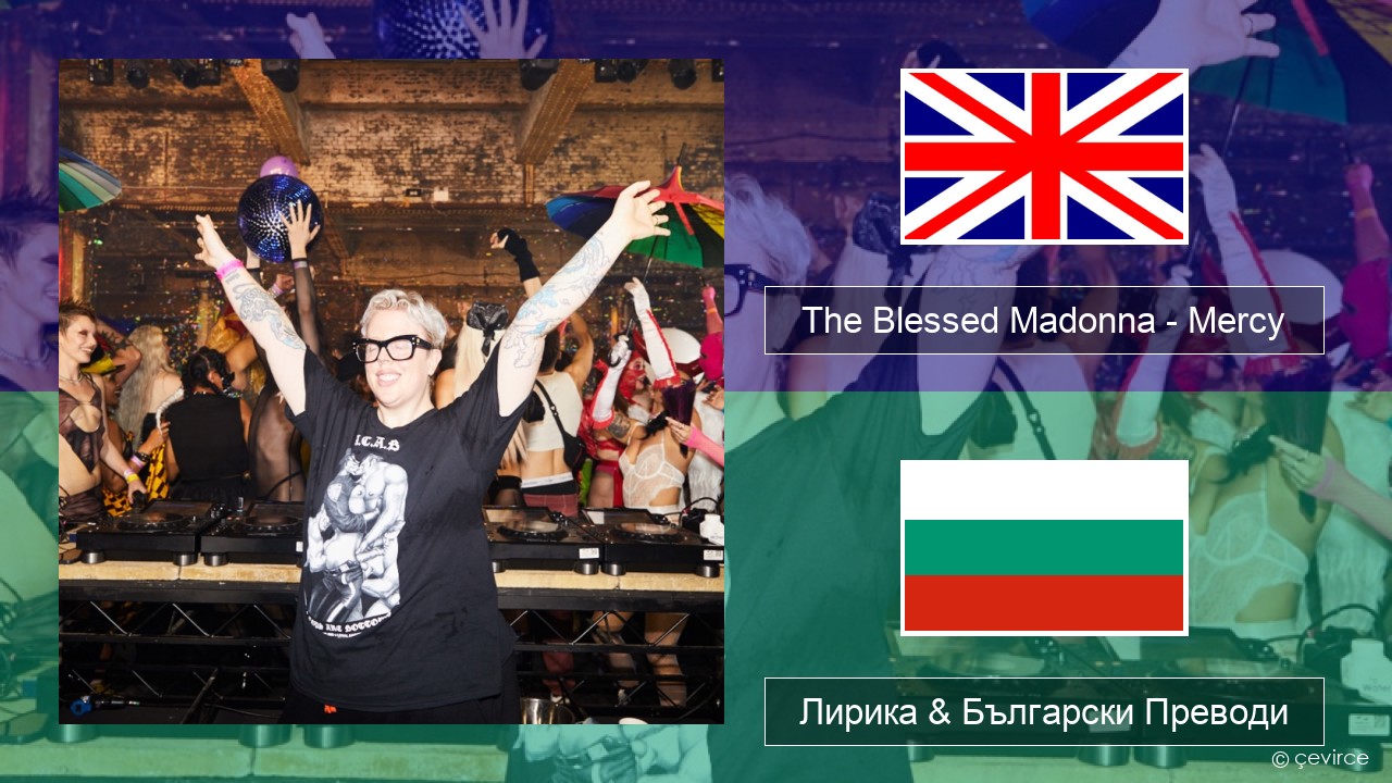 The Blessed Madonna – Mercy (feat. Jacob Lusk) Български Лирика & Български Преводи