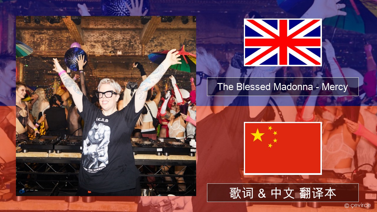 The Blessed Madonna – Mercy (feat. Jacob Lusk) 英语 歌词 & 中文 翻译本