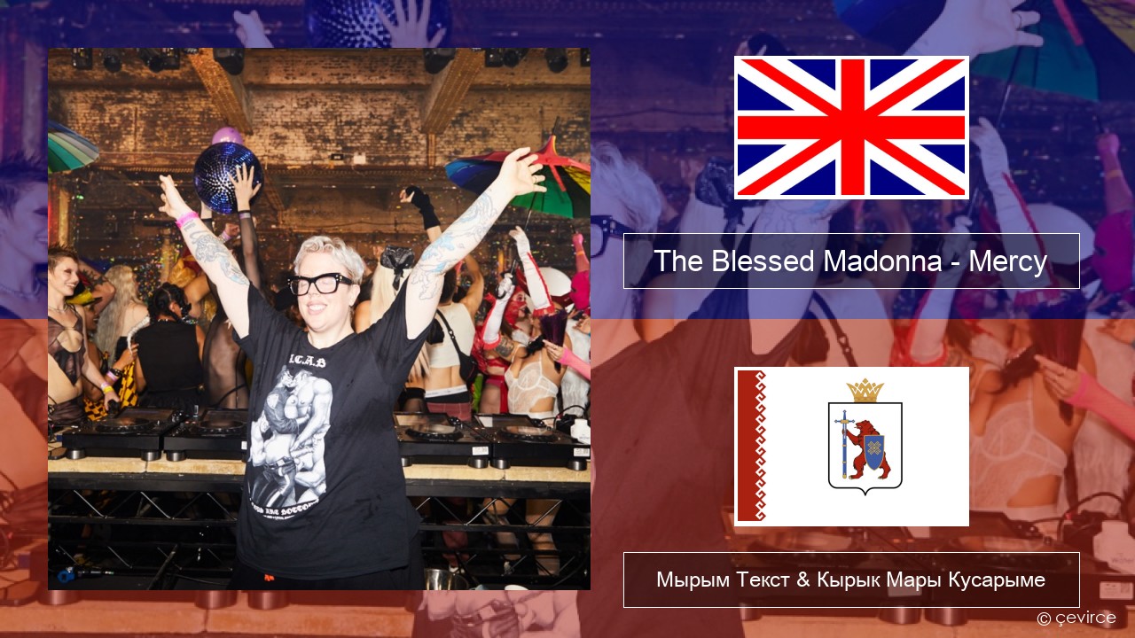 The Blessed Madonna – Mercy (feat. Jacob Lusk) Англичан Мырым Текст & Кырык Мары Кусарыме