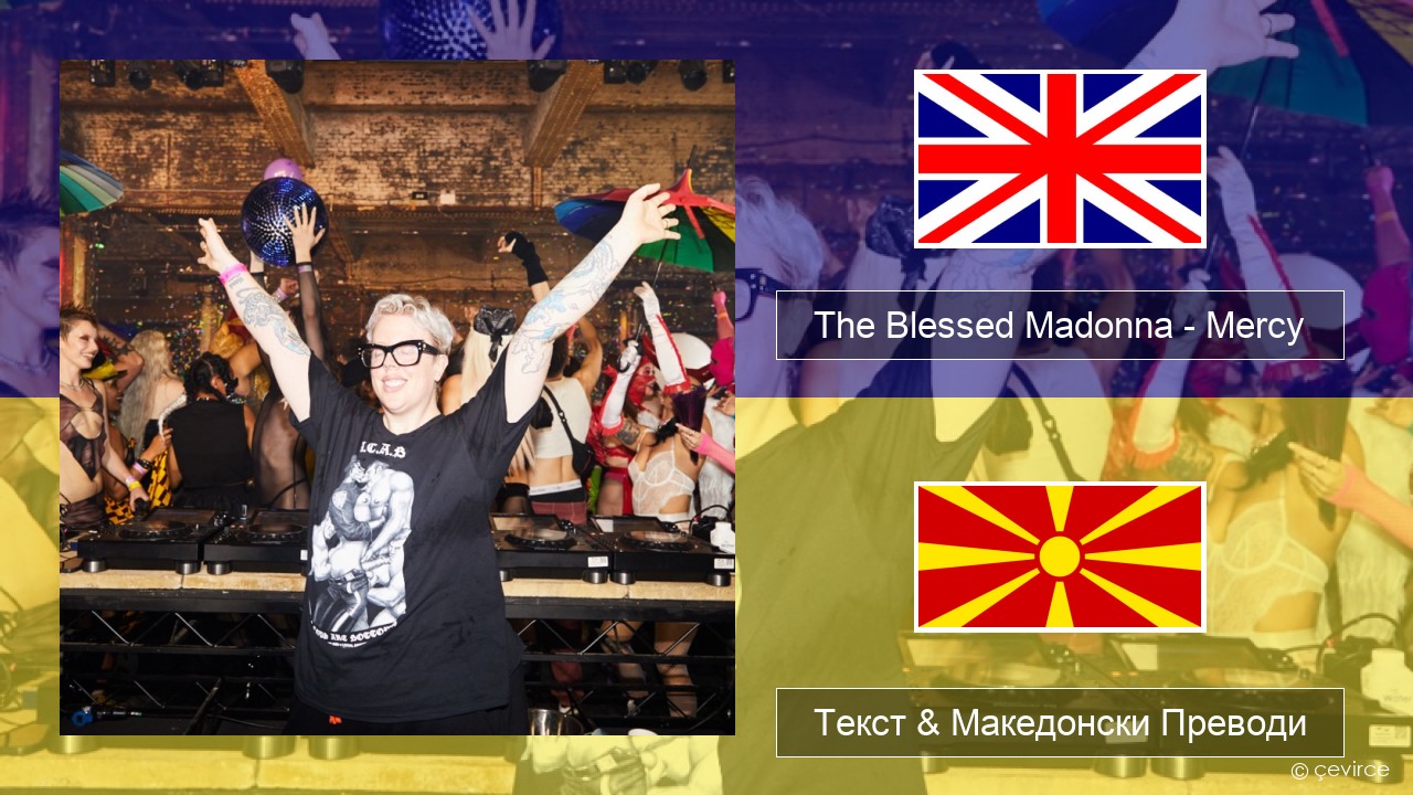 The Blessed Madonna – Mercy (feat. Jacob Lusk) Англиски Текст & Македонски Преводи