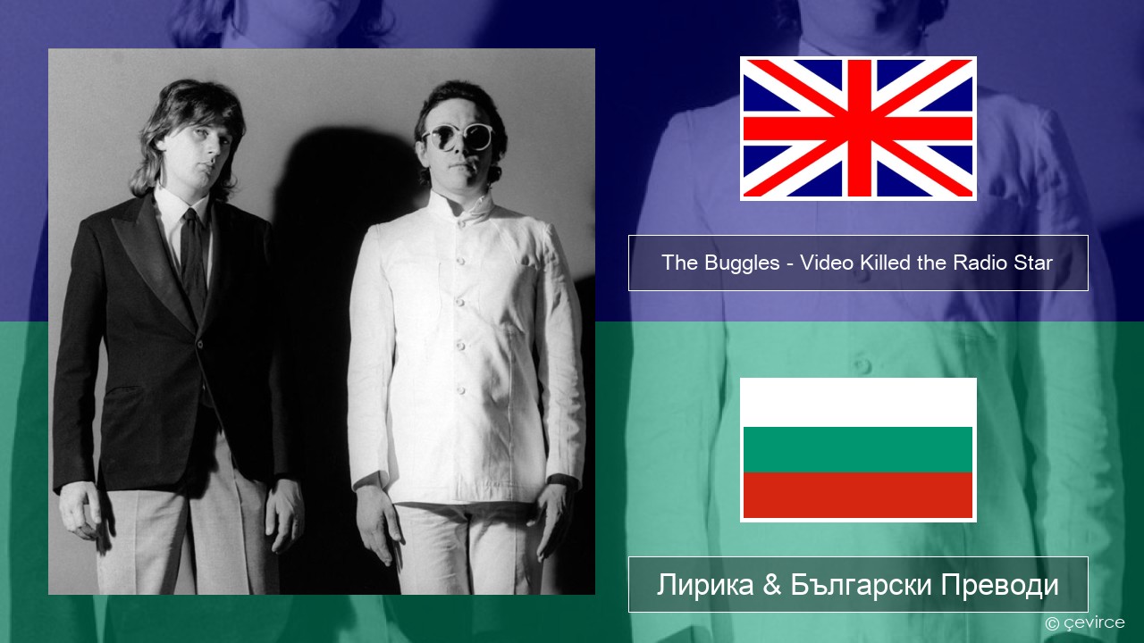 The Buggles – Video Killed the Radio Star Български Лирика & Български Преводи