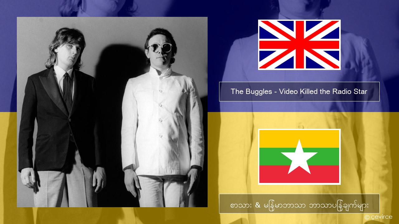 The Buggles – Video Killed the Radio Star အင်္ဂလိပ် စာသား & မြန်မာဘာသာ ဘာသာပြန်ချက်များ