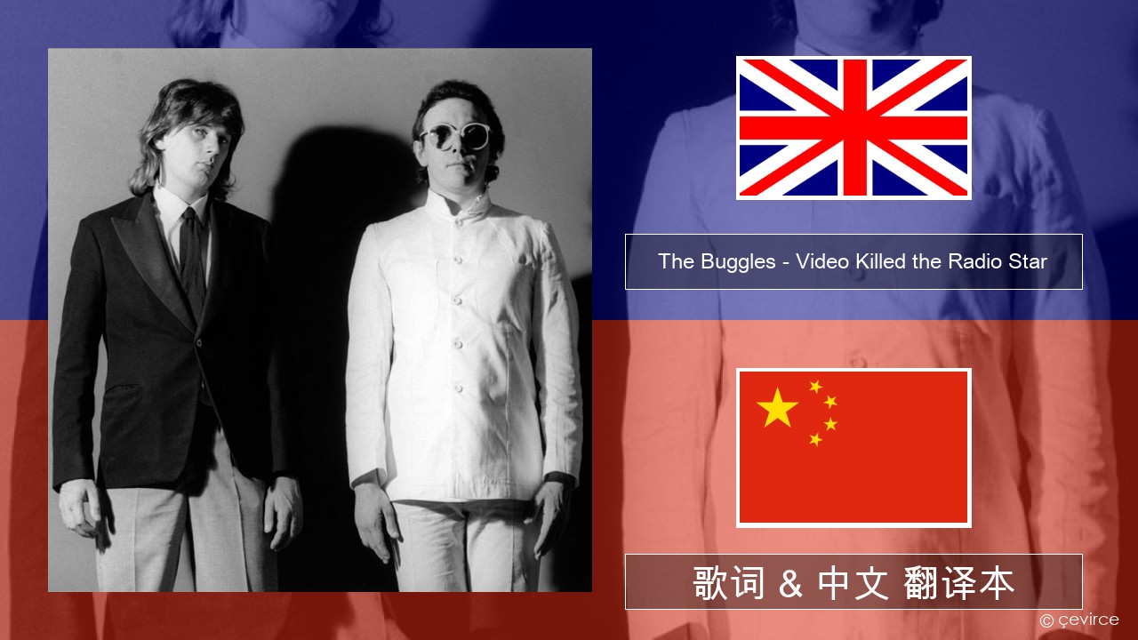 The Buggles – Video Killed the Radio Star 英语 歌词 & 中文 翻译本