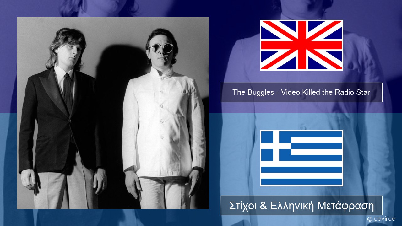 The Buggles – Video Killed the Radio Star Αγγλική Στίχοι & Ελληνική Μετάφραση