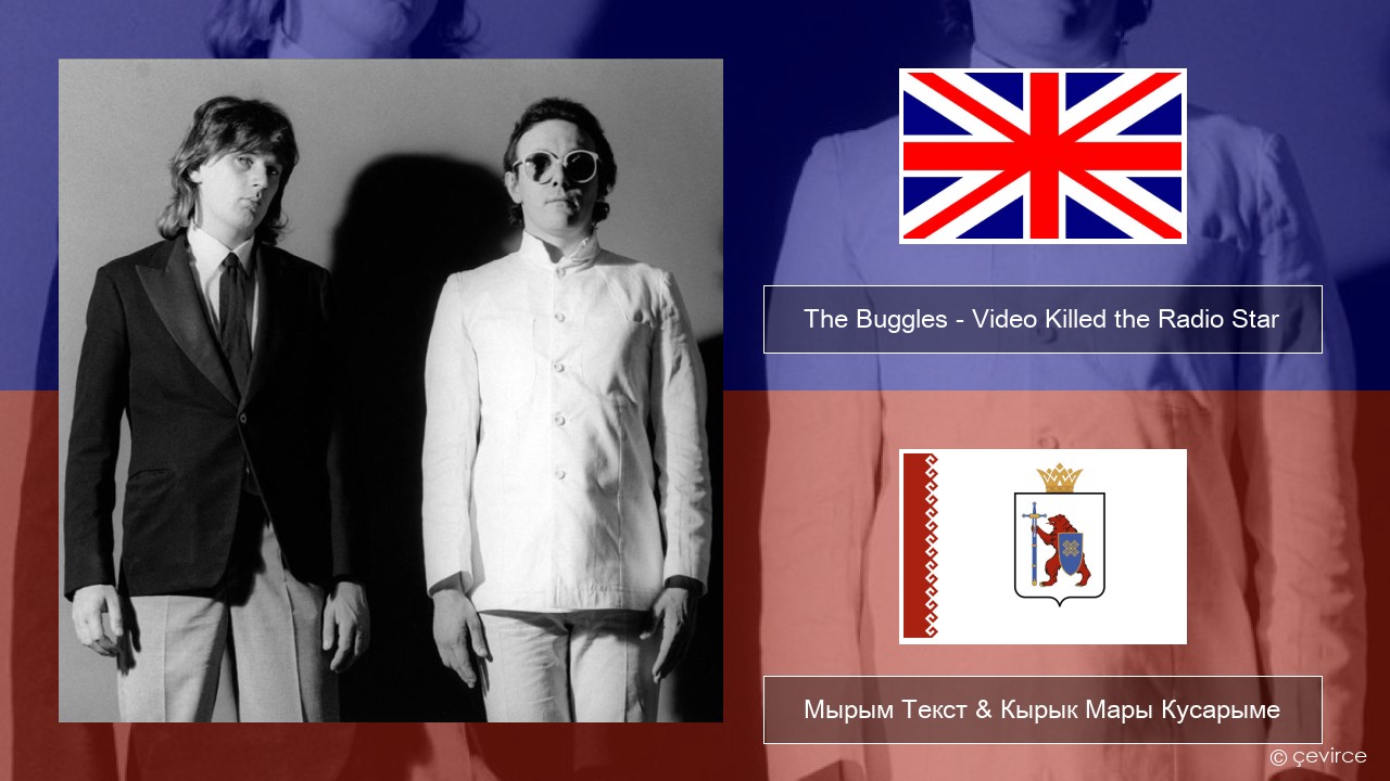 The Buggles – Video Killed the Radio Star Англичан Мырым Текст & Кырык Мары Кусарыме