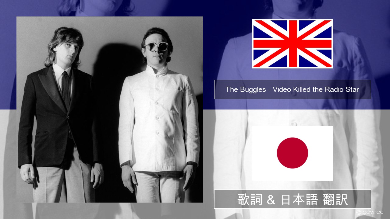 The Buggles – Video Killed the Radio Star 英語 歌詞 & 日本語 翻訳