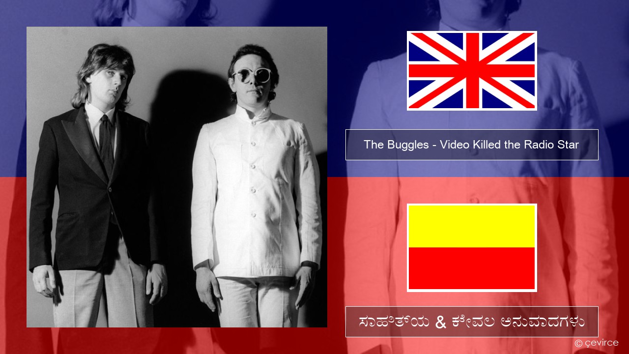 The Buggles – Video Killed the Radio Star ಇಂಗ್ಲೀಷ್ ಸಾಹಿತ್ಯ & ಕೇವಲ ಅನುವಾದಗಳು