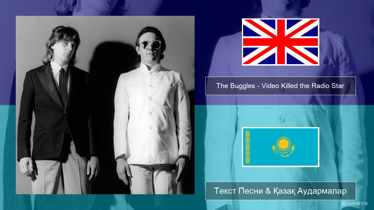 The Buggles – Video Killed the Radio Star Ағылшын Текст Песни & Қазақ Аудармалар