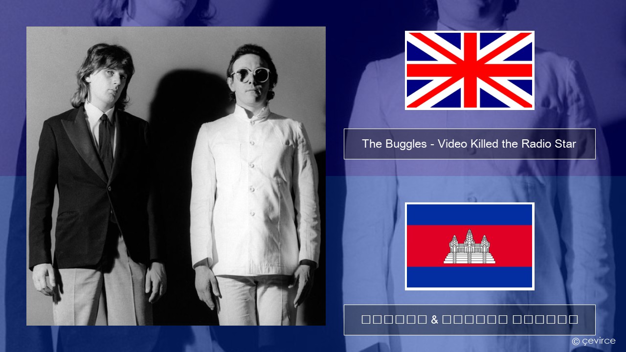 The Buggles – Video Killed the Radio Star គ្លេស ចម្រៀង & នខ្មែរ បកប្រែ