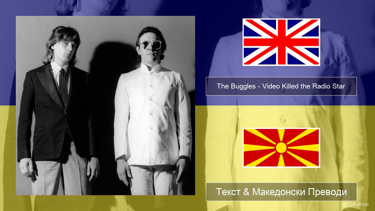 The Buggles – Video Killed the Radio Star Англиски Текст & Македонски Преводи