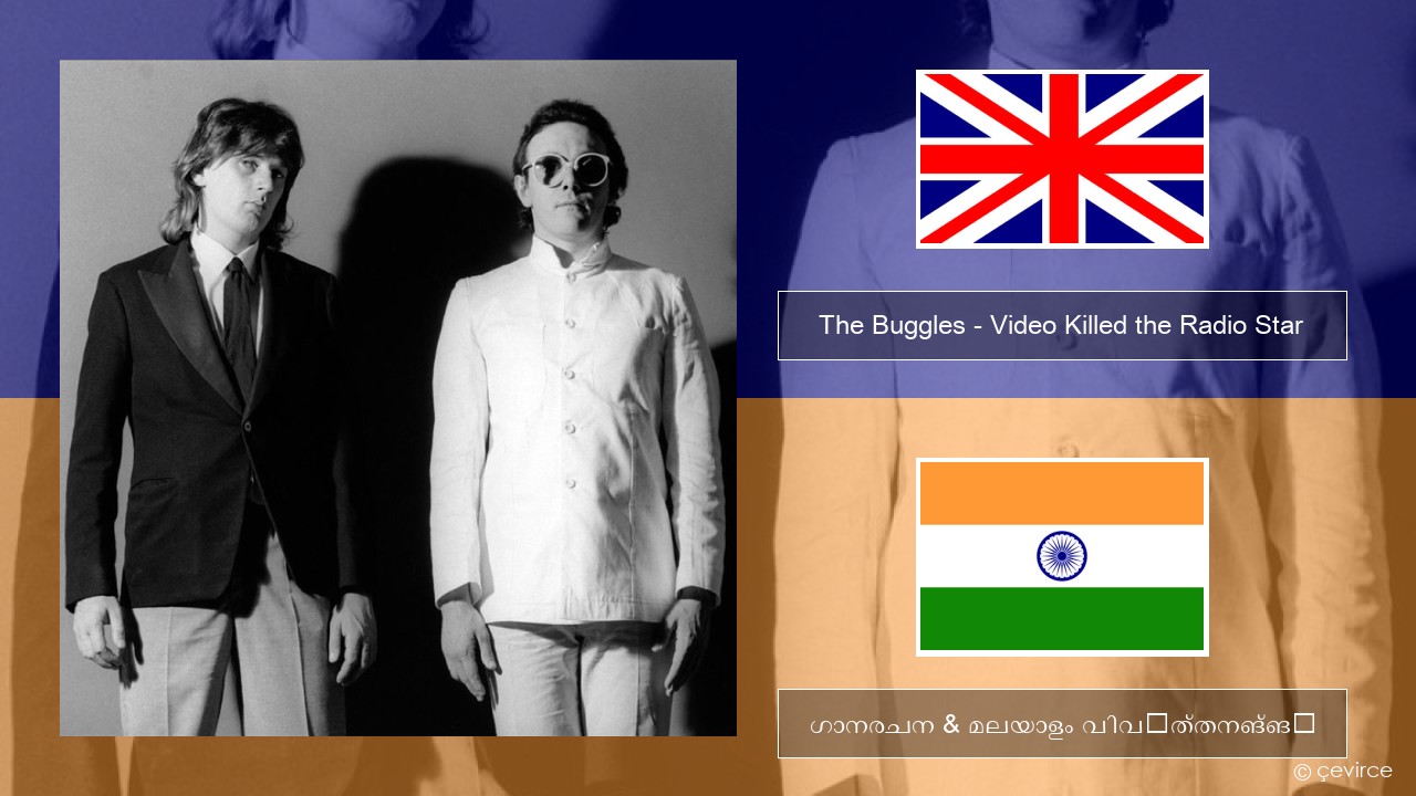 The Buggles – Video Killed the Radio Star ഇംഗ്ലീഷ് ഗാനരചന & മലയാളം വിവർത്തനങ്ങൾ