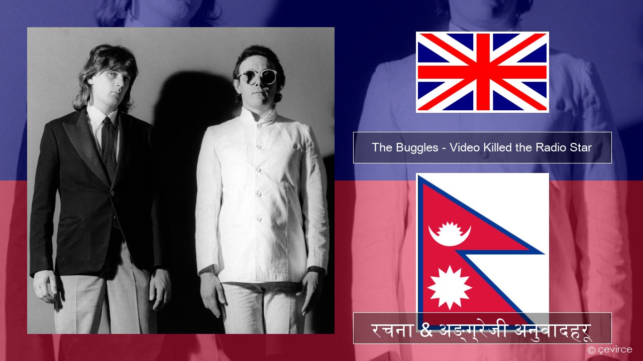 The Buggles – Video Killed the Radio Star अंग्रेजि रचना & अङ्ग्रेजी अनुवादहरू