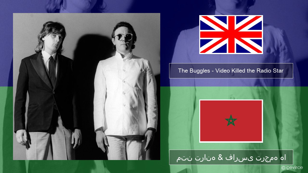 The Buggles – Video Killed the Radio Star فارسی متن ترانه & فارسی ترجمه ها