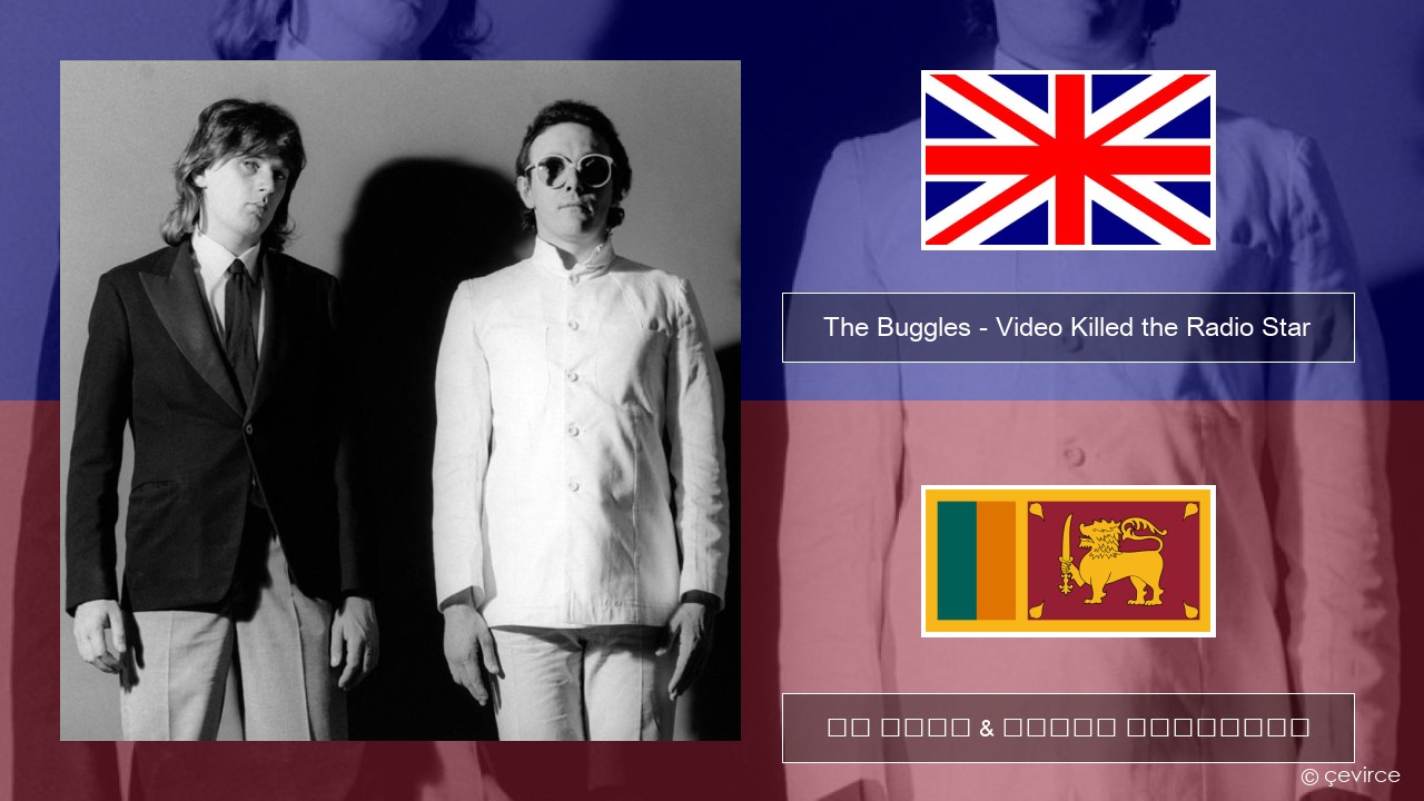 The Buggles – Video Killed the Radio Star ඉංග්රීසි පද රචනය & සිංහල පරිවර්තන