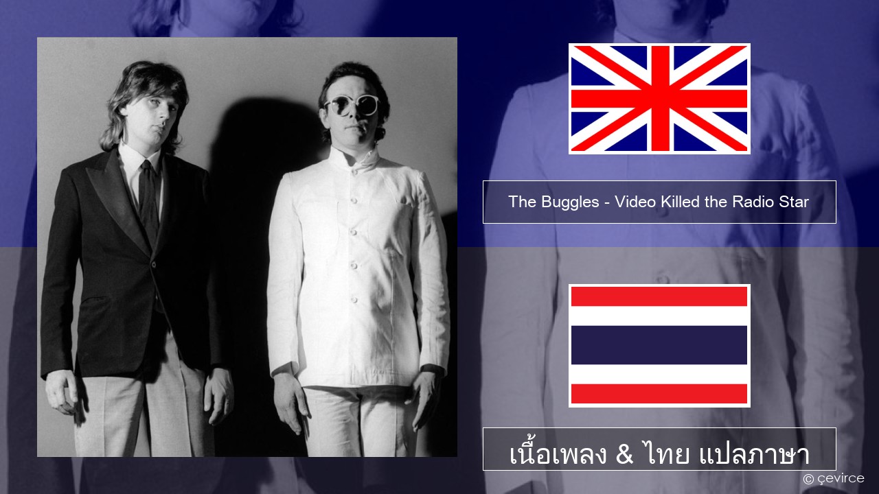 The Buggles – Video Killed the Radio Star ภาษาไทย เนื้อเพลง & ไทย แปลภาษา