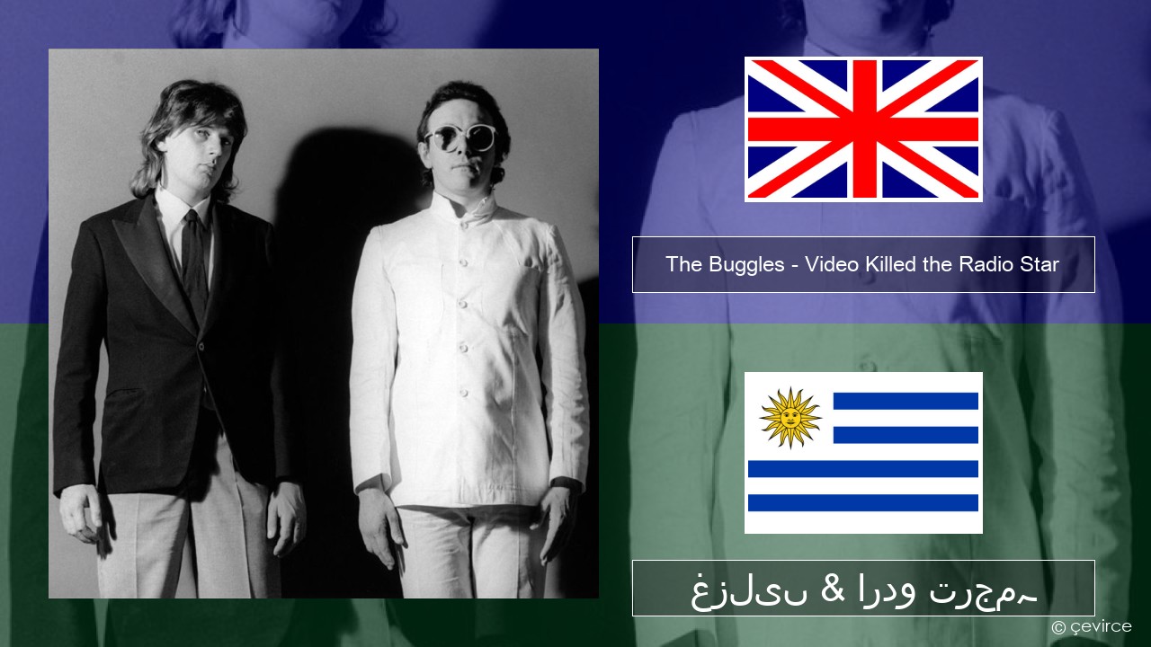 The Buggles – Video Killed the Radio Star انگریزی غزلیں & اردو ترجمہ