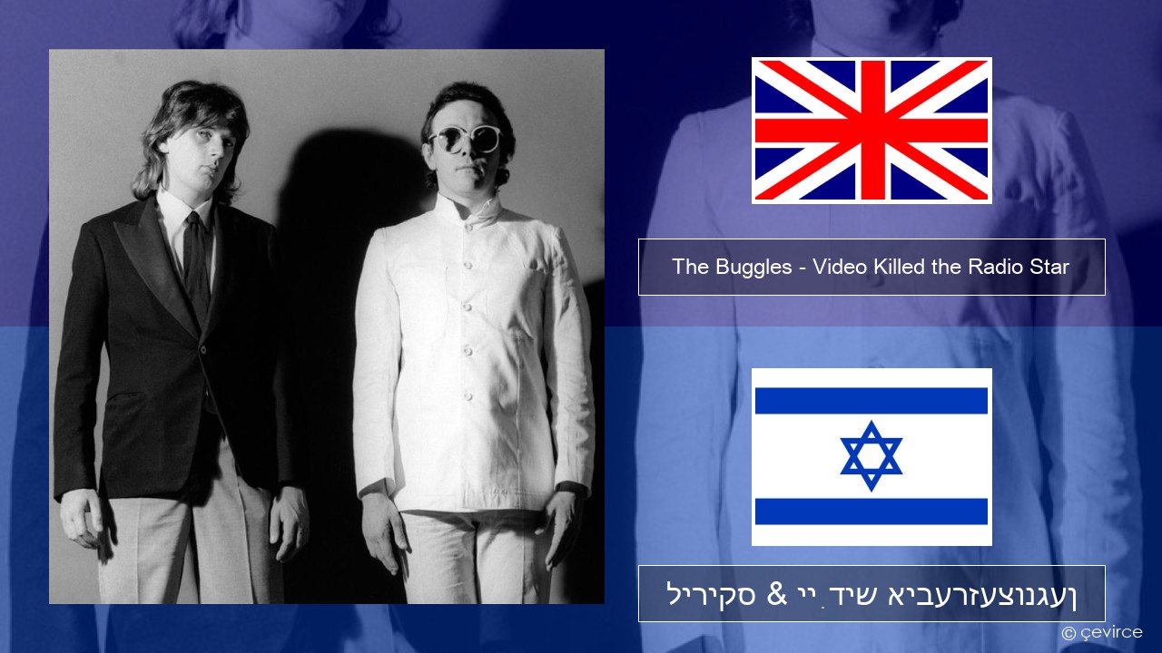 The Buggles – Video Killed the Radio Star ענגליש ליריקס & ייִדיש איבערזעצונגען