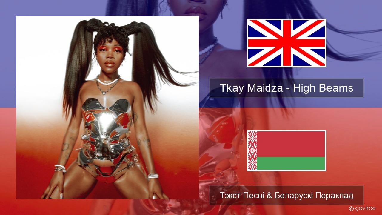 Tkay Maidza – High Beams Англійскі Тэкст Песні & Беларускі Пераклад