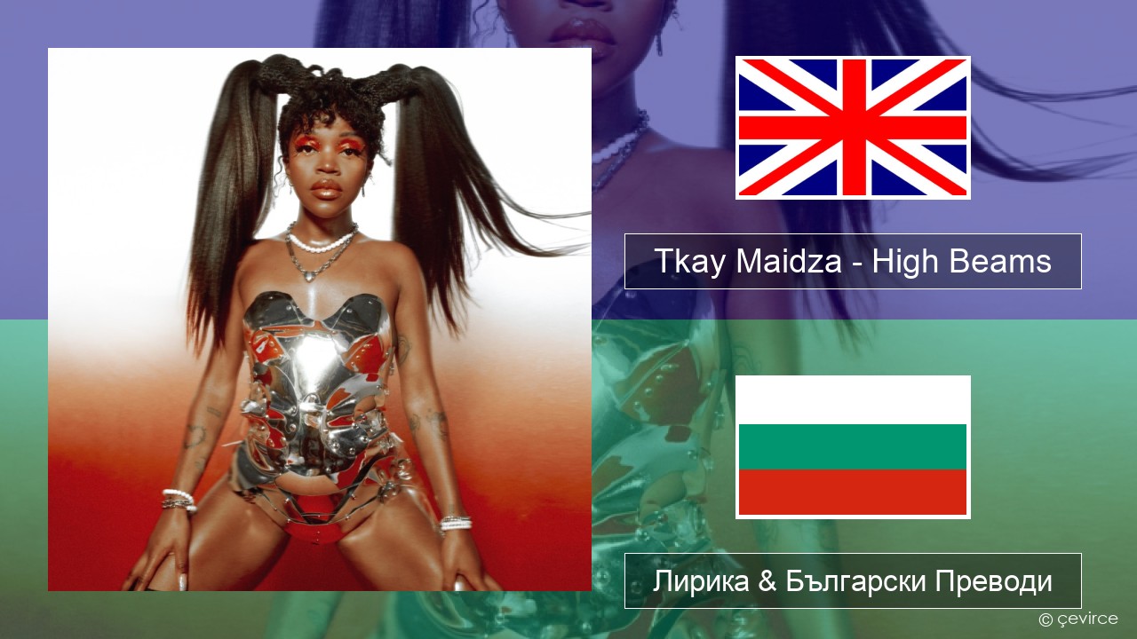Tkay Maidza – High Beams Български Лирика & Български Преводи