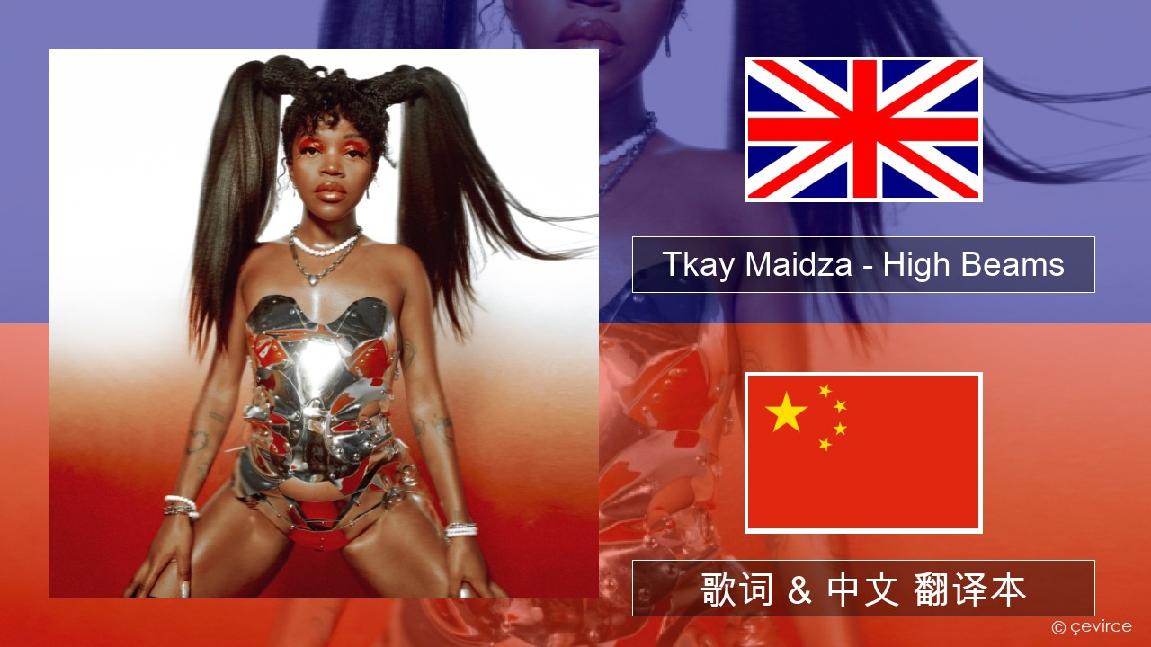 Tkay Maidza – High Beams 英语 歌词 & 中文 翻译本