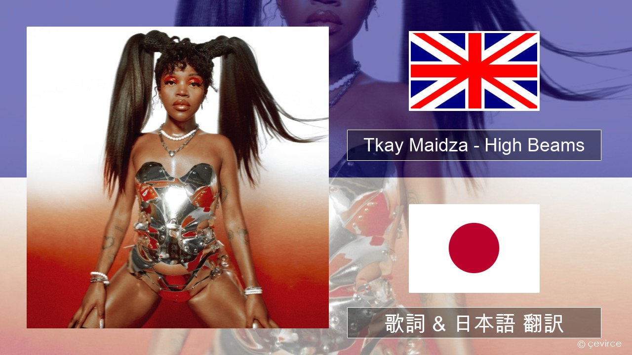 Tkay Maidza – High Beams 英語 歌詞 & 日本語 翻訳