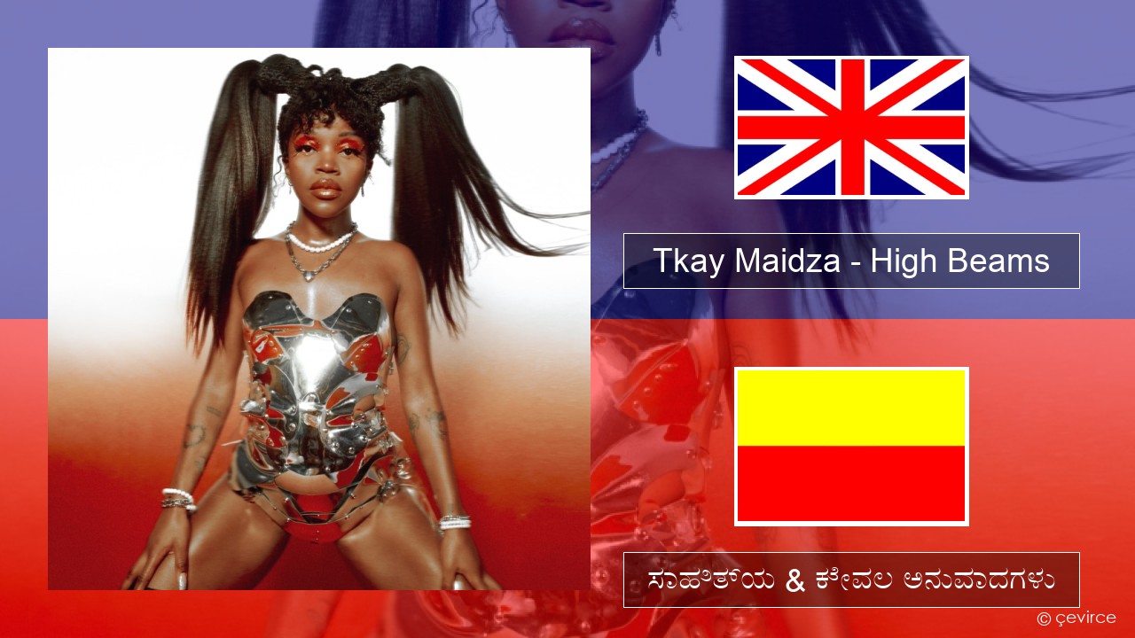 Tkay Maidza – High Beams ಇಂಗ್ಲೀಷ್ ಸಾಹಿತ್ಯ & ಕೇವಲ ಅನುವಾದಗಳು