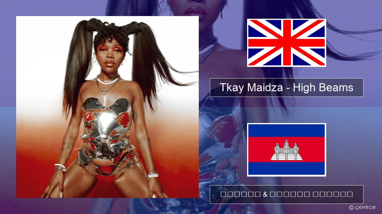 Tkay Maidza – High Beams គ្លេស ចម្រៀង & នខ្មែរ បកប្រែ