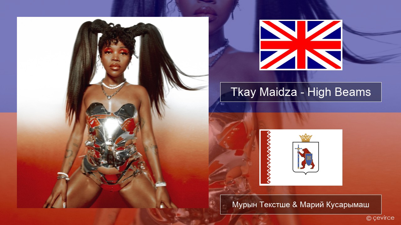 Tkay Maidza – High Beams Англичан Мурын Текстше & Марий Кусарымаш