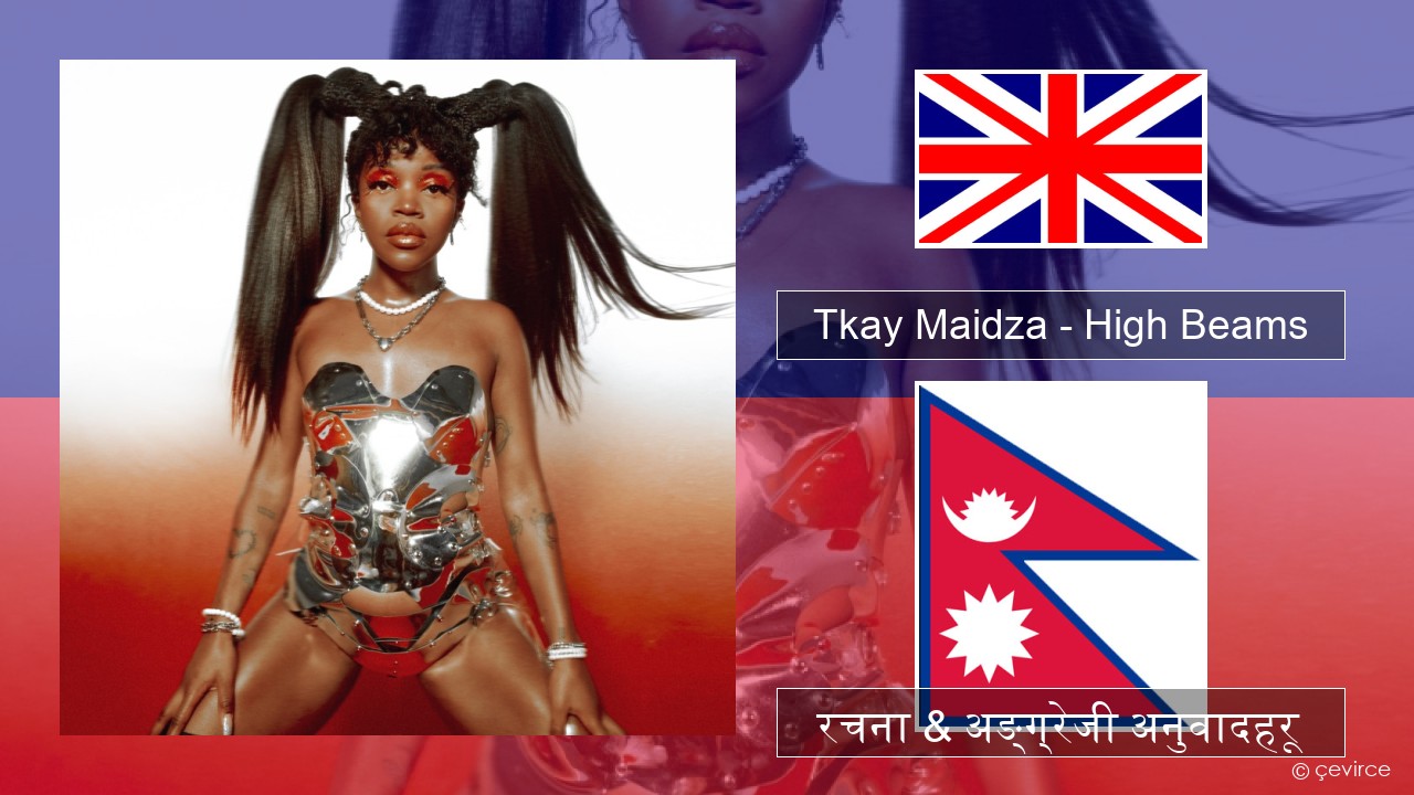 Tkay Maidza – High Beams अंग्रेजि रचना & अङ्ग्रेजी अनुवादहरू