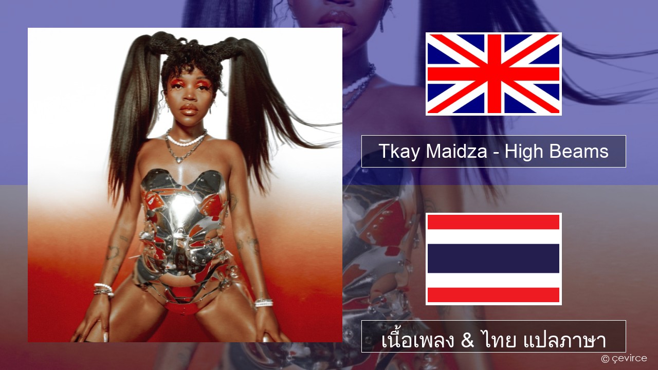 Tkay Maidza – High Beams ภาษาไทย เนื้อเพลง & ไทย แปลภาษา