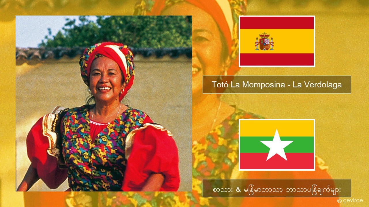 Totó La Momposina – La Verdolaga စပိန် စာသား & မြန်မာဘာသာ ဘာသာပြန်ချက်များ