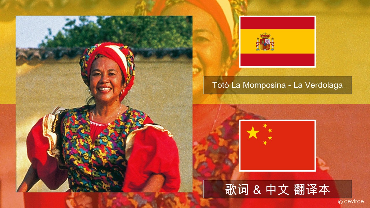 Totó La Momposina – La Verdolaga 西班牙语 歌词 & 中文 翻译本
