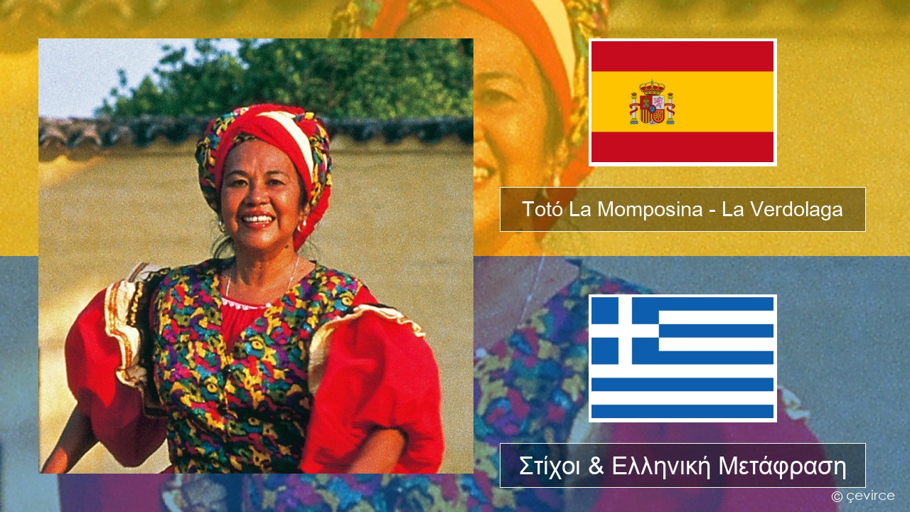 Totó La Momposina – La Verdolaga Ισπανικά Στίχοι & Ελληνική Μετάφραση